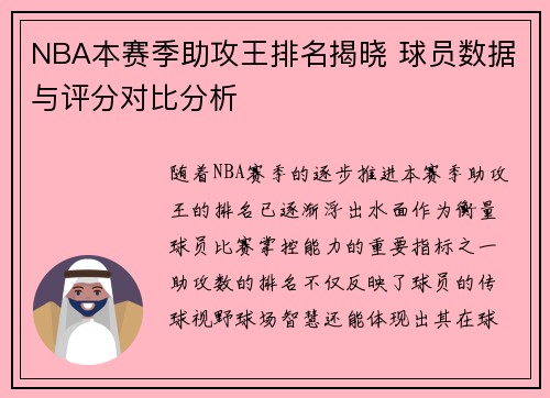 NBA本赛季助攻王排名揭晓 球员数据与评分对比分析 NBA本赛季助攻王排名揭晓 球员数据与评分对比分析