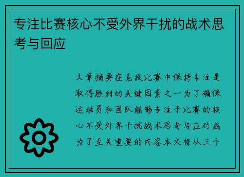 专注比赛核心不受外界干扰的战术思考与回应 专注比赛核心不受外界干扰的战术思考与回应
