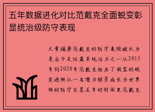 五年数据进化对比范戴克全面蜕变彰显统治级防守表现 五年数据进化对比范戴克全面蜕变彰显统治级防守表现