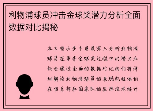 利物浦球员冲击金球奖潜力分析全面数据对比揭秘