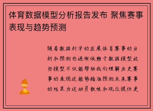 体育数据模型分析报告发布 聚焦赛事表现与趋势预测 体育数据模型分析报告发布 聚焦赛事表现与趋势预测