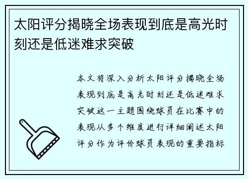 太阳评分揭晓全场表现到底是高光时刻还是低迷难求突破