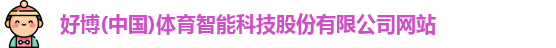好博